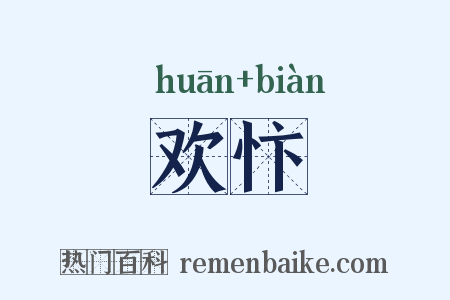 欢忭是什么意思的图片